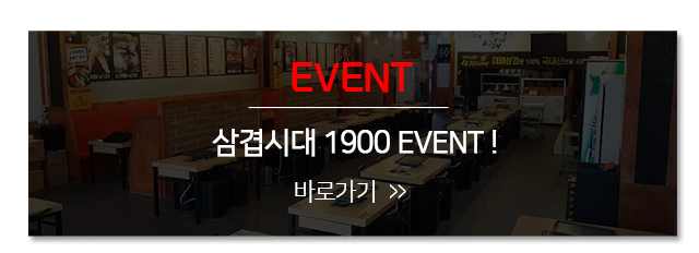 삼겹시대1900 대전둔산점   삼겹시대1900 EVENT